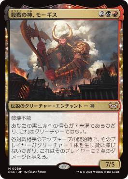 【JPN】《殺戮の神、モーギス/Mogis, God of Slaughter》[DSC]