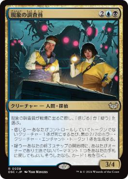 【JPN】《現象の調査員/Phenomenon Investigators》[DSC]