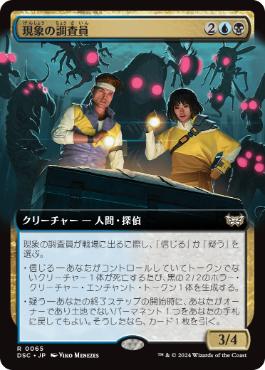 【JPN】■拡張アート■《現象の調査員/Phenomenon Investigators》[DSC]