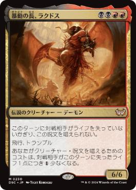 【JPN】《暴動の長、ラクドス/Rakdos, Lord of Riots》[DSC]