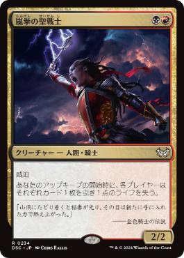 【JPN】《嵐拳の聖戦士/Stormfist Crusader》[DSC]