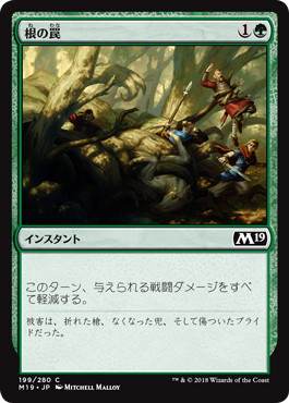 【JPN】《根の罠/Root Snare》[M19]