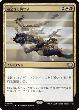 【JPN】《完全なる終わり/Utter End》[DSC]