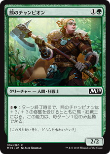 【JPN】《熊のチャンピオン/Ursine Champion》[M19]