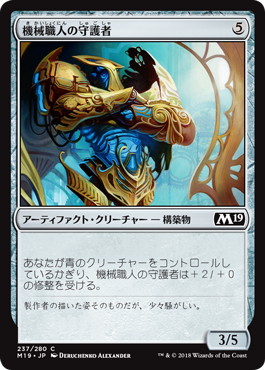 【JPN】《機械職人の守護者/Gearsmith Guardian》[M19]
