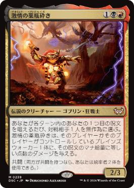 【JPN】《激情の薬瓶砕き/Vial Smasher the Fierce》[DSC]