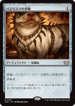 【JPN】《バジリスクの首輪/Basilisk Collar》[DSC]