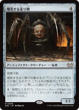 【JPN】《嘲笑する走り棘/Giggling Skitterspike》[DSC]