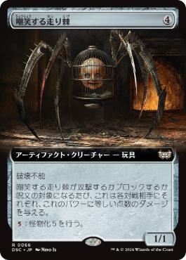 【JPN】■拡張アート■《嘲笑する走り棘/Giggling Skitterspike》[DSC]