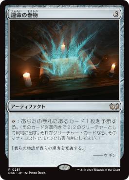 【JPN】《運命の巻物/Scroll of Fate》[DSC]