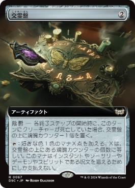 【JPN】■拡張アート■《交霊盤/S?ance Board》[DSC]