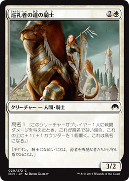 【JPN】【Foil】《巡礼者の道の騎士/Knight of the Pilgrim's Road》[ORI]