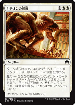 【JPN】【Foil】《キテオンの戦術/Kytheon's Tactics》[ORI]