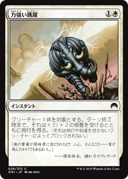 【JPN】【Foil】《力強い跳躍/Mighty Leap》[ORI]