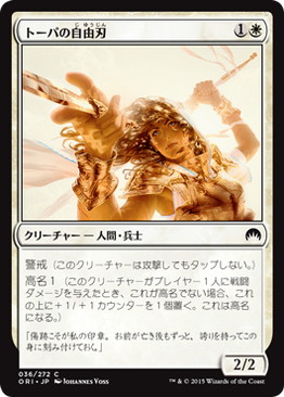 【JPN】【Foil】《トーパの自由刃/Topan Freeblade》[ORI]