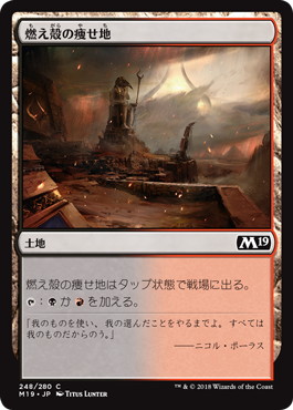 【JPN】《燃え殻の痩せ地/Cinder Barrens》[M19]
