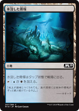 【JPN】《水没した骨塚/Submerged Boneyard》[M19]