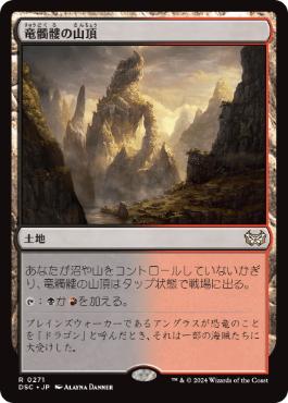 【JPN】《竜髑髏の山頂/Dragonskull Summit》[DSC]