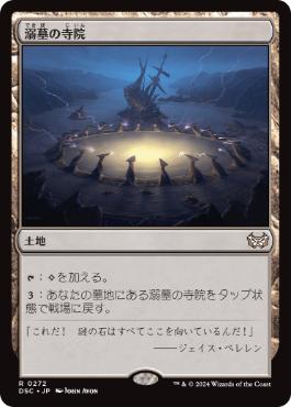 【JPN】《溺墓の寺院/Drownyard Temple》[DSC]