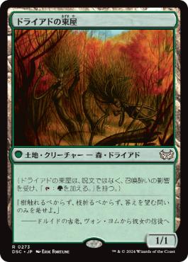 【JPN】《ドライアドの東屋/Dryad Arbor》[DSC]