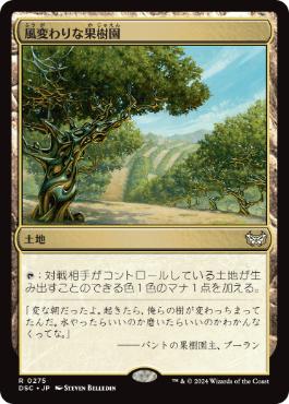 【JPN】《風変わりな果樹園/Exotic Orchard》[DSC]