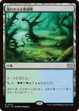 【JPN】《溢れかえる果樹園/Flooded Grove》[DSC]