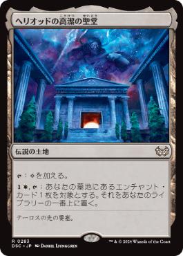 【JPN】《ヘリオッドの高潔の聖堂/Hall of Heliod's Generosity》[DSC]