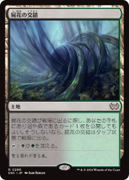 【JPN】《屍花の交錯/Necroblossom Snarl》[DSC]