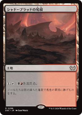 【JPN】《シャドーブラッドの尾根/Shadowblood Ridge》[DSC]