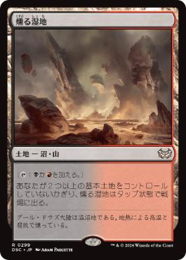 【JPN】《燻る湿地/Smoldering Marsh》[DSC]