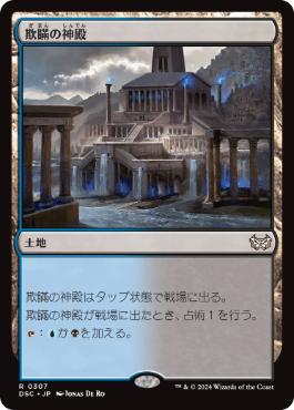 【JPN】《欺瞞の神殿/Temple of Deceit》[DSC]