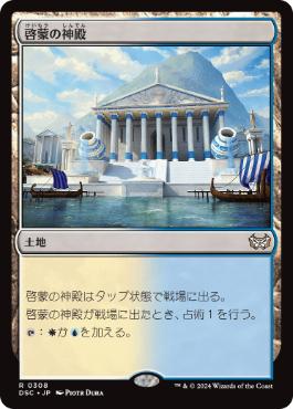【JPN】《啓蒙の神殿/Temple of Enlightenment》[DSC]