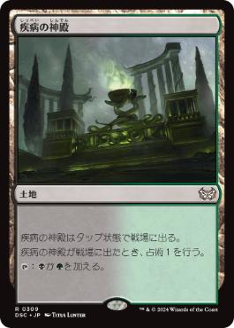 【JPN】《疾病の神殿/Temple of Malady》[DSC]