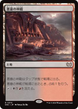 【JPN】《悪意の神殿/Temple of Malice》[DSC]