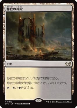 【JPN】《静寂の神殿/Temple of Silence》[DSC]