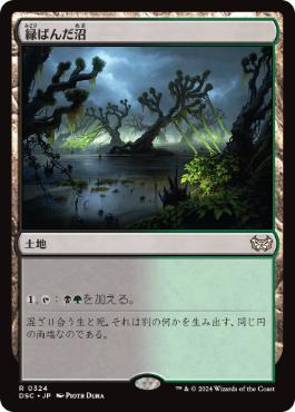【JPN】《緑ばんだ沼/Viridescent Bog》[DSC]