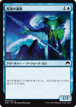 【JPN】【Foil】《臨海の護衛/Maritime Guard》[ORI]