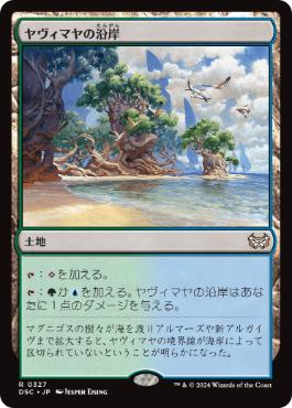 【JPN】《ヤヴィマヤの沿岸/Yavimaya Coast》[DSC]