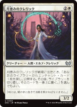 【JPN】《月恵みのクレリック/Moon-Blessed Cleric》[DSC]