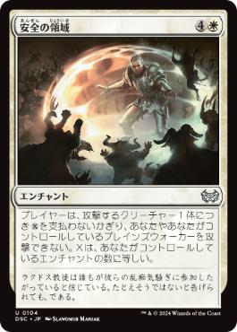【JPN】《安全の領域/Sphere of Safety》[DSC]