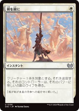 【JPN】《剣を鍬に/Swords to Plowshares》[DSC]