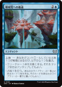 【JPN】《珊瑚兜への撤退/Retreat to Coralhelm》[DSC]