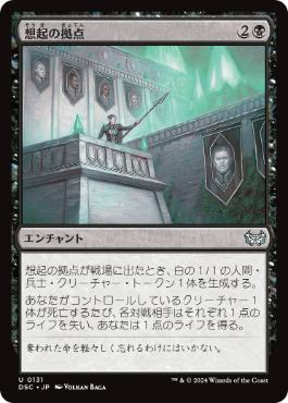 【JPN】《想起の拠点/Bastion of Remembrance》[DSC]