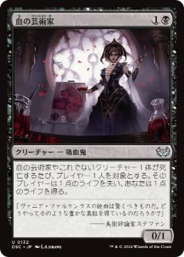 【JPN】《血の芸術家/Blood Artist》[DSC]