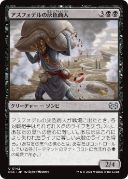 【JPN】《アスフォデルの灰色商人/Gray Merchant of Asphodel》[DSC]