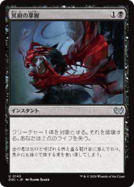 【JPN】《冥府の掌握/Infernal Grasp》[DSC]