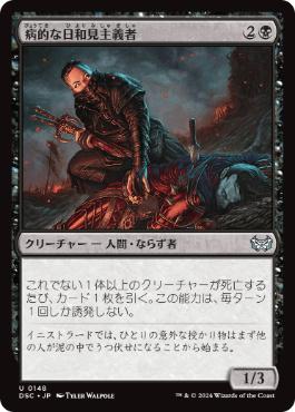 【JPN】《病的な日和見主義者/Morbid Opportunist》[DSC]