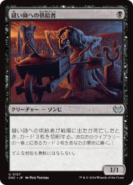 【JPN】《縫い師への供給者/Stitcher's Supplier》[DSC]