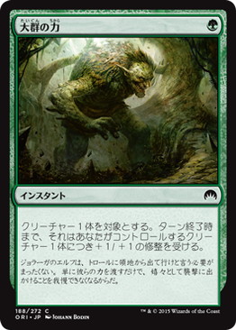 【JPN】【Foil】《大群の力/Might of the Masses》[ORI]