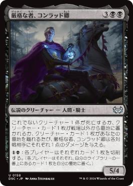【JPN】《厳格な者、コンラッド卿/Syr Konrad, the Grim》[DSC]